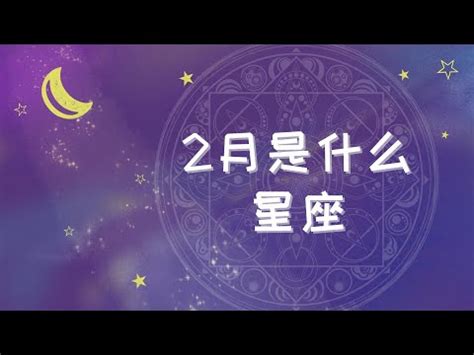 2月22星座